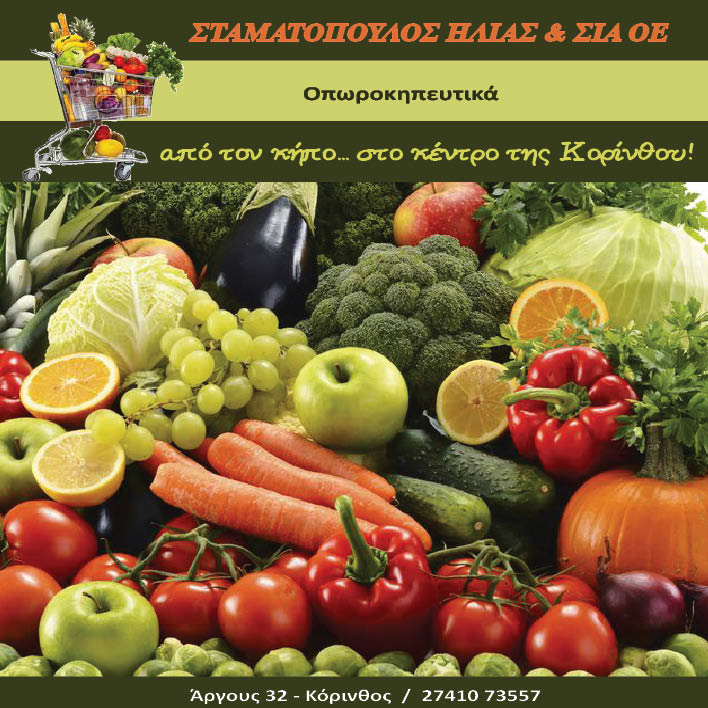 ΕΜΠΟΡΙΟ ΟΠΩΡΟΚΗΠΕΥΤΙΚΩΝ ΟΠΩΡΟΠΩΛΕΙΟ ΦΡΟΥΤΑΓΟΡΑ ΚΟΡΙΝΘΟΣ ΚΟΡΙΝΘΙΑ ΣΤΑΜΑΤΟΠΟΥΛΟΣ ΗΛΙΑΣ ΚΑΙ ΣΙΑ ΟΕ