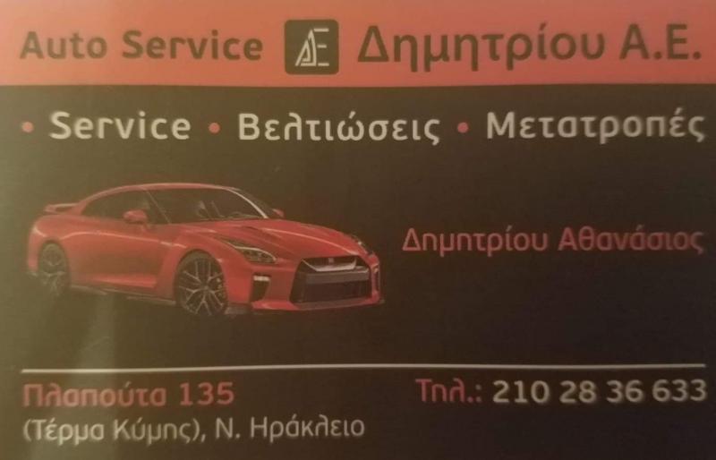 ΣΥΝΕΡΓΕΙΟ ΑΥΤΟΚΙΝΗΤΩΝ ΒΕΛΤΙΩΣΕΙΣ ΜΕΤΑΤΡΟΠΕΣ SERVICE ΝΕΟ ΗΡΑΚΛΕΙΟ ΑΤΤΙΚΗ ΔΗΜΗΤΡΙΟΥ ΑΘΑΝΑΣΙΟΣ
