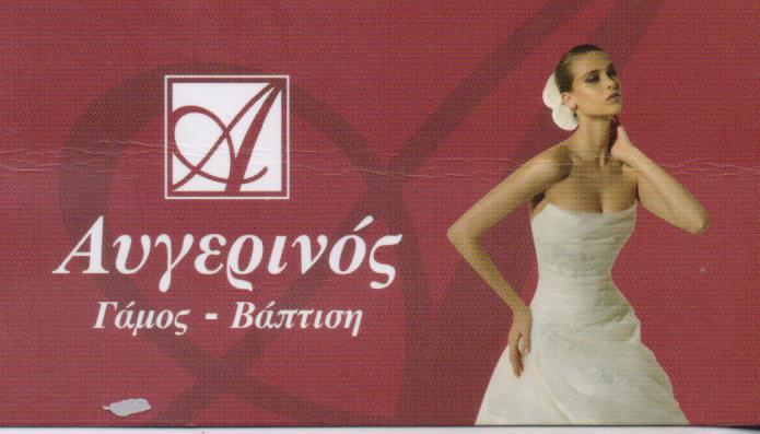 ΑΥΓΕΡΙΝΟΣ ΕΙΔΗ ΓΑΜΟΥ ΕΙΔΗ ΒΑΠΤΙΣΗΣ ΠΡΟΣΚΛΗΤΗΡΙΑ ΜΠΑΛΟΝΙΑ ΠΥΡΟΤΕΧΝΗΜΑΤΑ ΚΕΡΑΤΣΙΝΙ ΜΠΑΘΑΣ ΣΤΑΜΑΤΙΟΣ