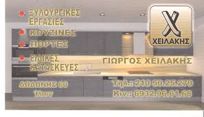 ΞΥΛΟΥΡΓΙΚΕΣ ΕΡΓΑΣΙΕΣ ΕΠΙΠΛΑ ΚΟΥΖΙΝΑΣ ΙΛΙΟΝ ΑΤΤΙΚΗ ΧΕΙΛΑΚΗΣ ΓΕΩΡΓΙΟΣ