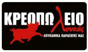 ΚΡΕΟΠΩΛΕΙΟ Ο ΛΟΥΚΑΣ ΠΤΟΛΕΜΑΪΔΑ ΚΟΖΑΝΗ ΚΟΝΤΑΚΑΣ ΕΥΑΓΓΕΛΟΣ ΚΑΙ ΣΙΑ ΟΕ