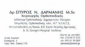 ΟΡΘΟΠΕΔΙΚΟΣ ΧΕΙΡΟΥΡΓΟΣ ΤΡΑΥΜΑΤΙΟΛΟΓΟΣ ΑΜΠΕΛΟΚΗΠΟΙ ΑΤΤΙΚΗ ΔΑΡΜΑΝΗΣ ΣΠΥΡΙΔΩΝ