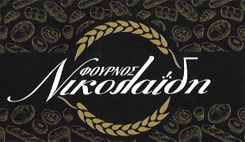 ΑΡΤΟΠΟΙΕΙΟ ΦΟΥΡΝΟΣ ΡΟΔΟΣ ΥΙΟΙ Φ. ΝΙΚΟΛΑΪΔΗ ΟΕ