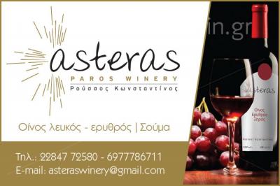 ΟΙΝΟΠΟΙΕΙΟ ASTERAS WINERY ΠΑΡΟΣ ΡΟΥΣΣΟΣ ΚΩΝΣΤΑΝΤΙΝΟΣ