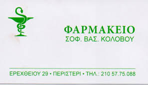ΦΑΡΜΑΚΕΙΟ ΠΕΡΙΣΤΕΡΙ ΑΤΤΙΚΗ ΚΟΛΟΒΟΥ ΣΟΦΙΑ