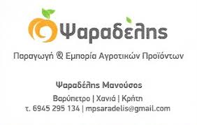ΕΜΠΟΡΙΟ ΑΓΡΟΤΙΚΩΝ ΠΡΟΪΟΝΤΩΝ ΧΟΝΔΡΙΚΟ ΦΡΟΥΤΩΝ ΛΑΧΑΝΙΚΩΝ ΒΑΡΥΠΕΤΡΟ ΧΑΝΙΑ ΨΑΡΑΔΕΛΗΣ ΜΑΝΟΥΣΟΣ ΜΟΝ ΙΚΕ