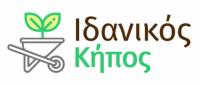 ΦΥΤΩΡΙΟ ΣΥΝΤΗΡΗΣΗ ΚΗΠΩΝ ΙΔΑΝΙΚΟΣ ΚΗΠΟΣ ΜΠΑΦΡΑ ΙΩΑΝΝΙΝΑ ΠΑΠΑΖΟΓΛΟΥ ΣΤΑΥΡΟΣ