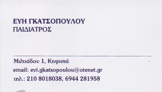 ΠΑΙΔΙΑΤΡΟΣ ΚΗΦΙΣΙΑ ΑΤΤΙΚΗ ΓΚΑΤΣΟΠΟΥΛΟΥ ΕΥΔΟΞΙΑ