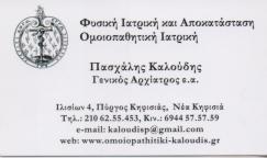 ΦΥΣΙΑΤΡΟΣ ΙΑΤΡΟΣ ΦΥΣΙΚΗΣ ΙΑΤΡΙΚΗΣ ΚΗΦΙΣΙΑ ΑΤΤΙΚΗ ΚΑΛΟΥΔΗΣ ΠΑΣΧΑΛΗΣ