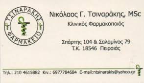ΦΑΡΜΑΚΕΙΟ ΦΑΡΜΑΚΕΙΑ ΠΕΙΡΑΙΑΣ ΤΣΙΝΑΡΑΚΗΣ ΝΙΚΟΛΑΟΣ 