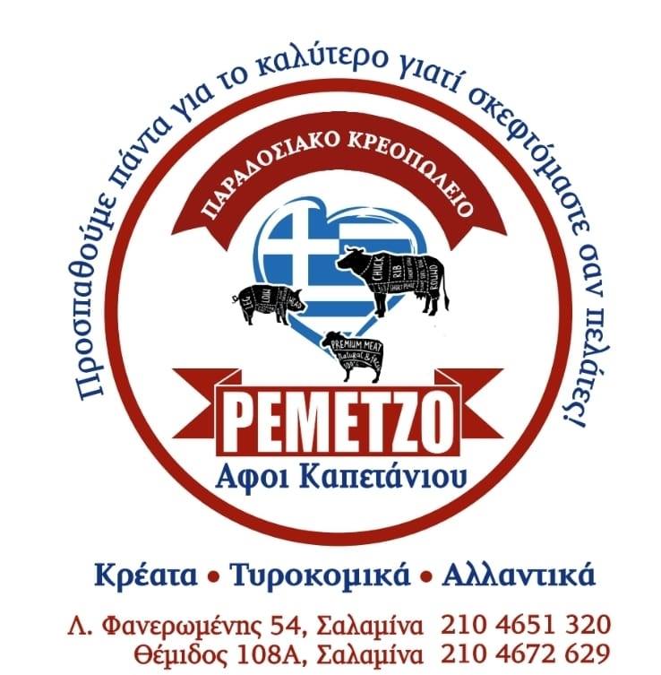 ΚΡΕΟΠΩΛΕΙΟ ΤΟ ΡΕΜΕΤΖΟ ΣΑΛΑΜΙΝΑ ΑΤΤΙΚΗ ΚΑΠΕΤΑΝΙΟΣ ΠΑΝΑΓΙΩΤΗΣ