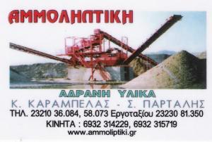 ΑΔΡΑΝΗ ΥΛΙΚΑ ΟΙΚΟΔΟΜΩΝ ΑΜΜΟΛΗΠΤΙΚΗ ΣΕΡΡΕΣ ΚΑΡΑΜΠΕΛΑΣ ΚΩΝΣΤΑΝΤΙΝΟΣ