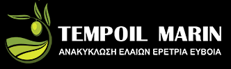 ΑΝΑΚΥΚΛΩΣΗ ΕΛΑΙΩΝ TEMPOIL MARIN ΕΡΕΤΡΙΑ ΕΥΒΟΙΑ ΧΡΙΣΤΟΔΟΥΛΟΥ ΜΑΡΙΝΟΣ