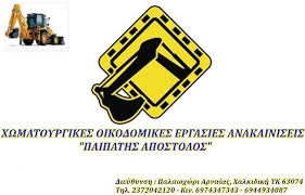 ΟΙΚΟΔΟΜΙΚΕΣ ΧΩΜΑΤΟΥΡΓΙΚΕΣ ΕΡΓΑΣΙΕΣ ΠΑΛΑΙΟΧΩΡΙ ΑΡΝΑΙΑ ΧΑΛΚΙΔΙΚΗ ΠΑΪΠΑΤΗΣ ΑΠΟΣΤΟΛΟΣ