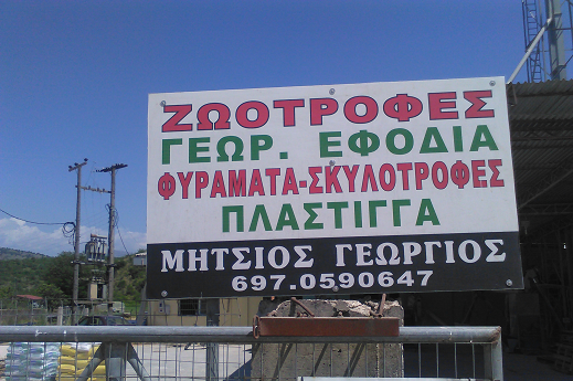 ΓΕΩΡΓΙΚΑ ΕΙΔΗ ΖΩΟΤΡΟΦΕΣ ΘΕΣΠΡΩΤΙΚΟ ΠΡΕΒΕΖΑ ΜΗΤΣΙΟΣ ΓΕΩΡΓΙΟΣ