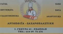 ΑΡΤΟΠΟΙΕΙΟ ΖΑΧΑΡΟΠΛΑΣΤΕΙΟ ΜΑΡΙΟΣ ΝΙΚΑΙΑ ΑΤΤΙΚΗ DAI MARIOS
