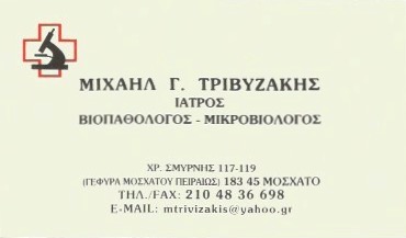 ΜΙΚΡΟΒΙΟΛΟΓΟΣ ΠΡΟΤΥΠΟ ΜΙΚΡΟΒΙΟΛΟΓΙΚΟ ΕΡΓΑΣΤΗΡΙΟ ΔΙΑΓΝΩΣΤΙΚΟ ΚΕΝΤΡΟ ΜΟΣΧΑΤΟ ΑΤΤΙΚΗ ΤΡΙΒΥΖΑΚΗΣ ΜΙΧΑΗΛ