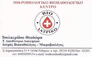 ΜΙΚΡΟΒΙΟΛΟΓΟΣ ΒΙΟΠΑΘΟΛΟΓΟΣ ΜΙΚΡΟΒΙΟΛΟΓΙΚΟ ΕΡΓΑΣΤΗΡΙΟ ΡΕΘΥΜΝΟ ΤΟΥΛΚΕΡΙΔΟΥ ΘΕΟΔΩΡΑ