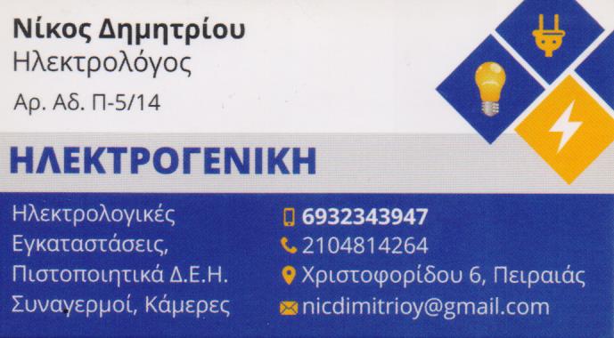 ΗΛΕΚΤΡΟΛΟΓΟΣ ΗΛΕΚΤΡΟΛΟΓΙΚΕΣ ΕΡΓΑΣΙΕΣ ΕΓΚΑΤΑΣΤΑΣΕΙΣ ΗΛΕΚΤΡΟΓΕΝΙΚΗ ΠΕΙΡΑΙΑΣ ΑΤΤΙΚΗ ΔΗΜΗΤΡΙΟΥ ΝΙΚΟΛΑΟΣ