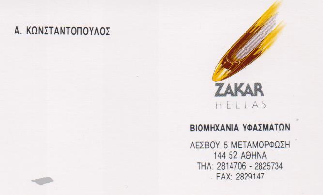 ZAKAR HELLAS  ΙΕΡΑΤΙΚΑ ΥΦΑΣΜΑΤΑ ΑΜΦΙΑ ΙΕΡΑΤΙΚΑ ΕΝΔΥΜΑΤΑ ΜΕΤΑΜΟΡΦΩΣΗ ΚΩΝΣΤΑΝΤΟΠΟΥΛΟΣ  ΣΤΑΜΑΤΙΑΔΗΣ 