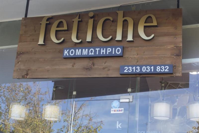 ΚΟΜΜΩΤΗΡΙΟ FETICHE ΑΓΙΟΣ ΠΑΥΛΟΣ ΘΕΣΣΑΛΟΝΙΚΗ ΤΟΥΛΙΑ ΣΟΥΛΤΑΝΑ