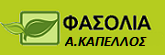 ΠΑΡΑΓΩΓΗ ΟΣΠΡΙΩΝ ΦΑΣΟΛΙΑ ΦΕΝΕΟΥ ΓΙΓΑΝΤΕΣ ΦΑΚΕΣ ΦΑΒΑ ΓΚΟΥΡΑ ΦΕΝΕΟΣ ΚΟΡΙΝΘΙΑ ΚΑΠΕΛΛΟΣ ΑΠΟΣΤΟΛΟΣ