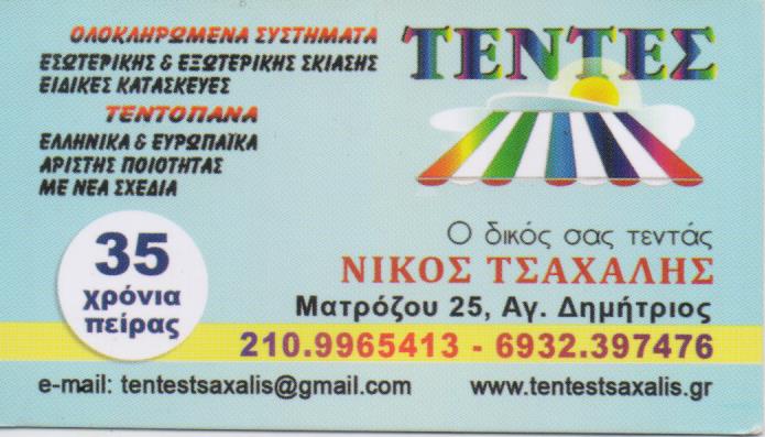 ΣΥΣΤΗΜΑΤΑ ΣΚΙΑΣΗΣ ΤΕΝΤΕΣ ΡΟΛΑ ΑΓΙΟΣ ΔΗΜΗΤΡΙΟΣ ΑΤΤΙΚΗ ΤΣΑΧΑΛΗΣ ΝΙΚΟΛΑΟΣ