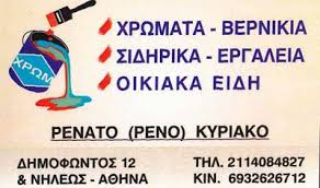 ΧΡΩΜΑΤΟΠΩΛΕΙΟ ΧΡΩΜΑΤΑ ΒΕΡΝΙΚΙΑ THOR ΘΗΣΕΙΟ ΑΘΗΝΑ ΑΤΤΙΚΗ ΚΥΡΙΑΚΟΣ ΡΕΝΑΤΟ