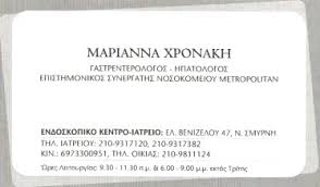 ΓΑΣΤΡΕΝΤΕΡΟΛΟΓΟΣ ΗΠΑΤΟΛΟΓΟΣ ΓΑΣΤΡΕΝΤΕΡΟΛΟΓΙΚΟ ΙΑΤΡΕΙΟ ΝΕΑ ΣΜΥΡΝΗ ΑΤΤΙΚΗ ΧΡΟΝΑΚΗ ΜΑΡΙΑΝΝΑ