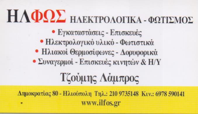 ΗΛΕΚΤΡΟΛΟΓΟΣ ΗΛΕΚΤΡΟΛΟΓΙΚΟ ΥΛΙΚΟ ΦΩΤΙΣΤΙΚΑ ΗΛΦΩΣ ΗΛΙΟΥΠΟΛΗ ΑΤΤΙΚΗ ΤΖΟΥΜΗΣ ΛΑΜΠΡΟΣ