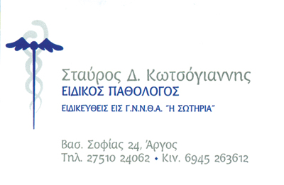 ΠΑΘΟΛΟΓΟΣ ΑΡΓΟΣ ΑΡΓΟΛΙΔΑ ΚΩΤΣΟΓΙΑΝΝΗΣ ΣΤΑΥΡΟΣ