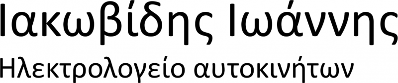 ΗΛΕΚΤΡΟΛΟΓΕΙΟ ΑΥΤΟΚΙΝΗΤΩΝ ΤΑΧΟΓΡΑΦΟΙ ΤΑΞΙΜΕΤΡΑ ΚΑΤΕΡΙΝΗ ΠΙΕΡΙΑ ΙΑΚΩΒΙΔΗΣ ΙΩΑΝΝΗΣ