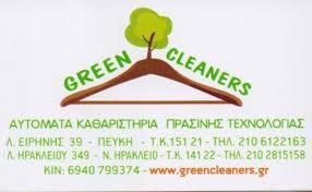 GREEN CLEANERS  ΣΤΕΓΝΟΚΑΘΑΡΙΣΤΗΡΙΟ  ΚΑΘΑΡΙΣΤΗΡΙΟ  ΒΑΦΕΙΟ ΣΤΕΓΝΟΚΑΘΑΡΙΣΤΗΡΙΑ ΝΕΟ ΗΡΑΚΛΕΙΟ ΚΟΤΤΟΥ ΝΙΚΟ