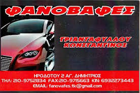 ΦΑΝΟΠΟΙΕΙΟ ΑΥΤΟΚΙΝΗΤΩΝ ΒΑΦΕΣ ΑΓΙΟΣ ΔΗΜΗΤΡΙΟΣ ΑΤΤΙΚΗ ΤΡΙΑΝΤΑΦΥΛΛΟΥ ΚΩΝΣΤΑΝΤΙΝΟΣ