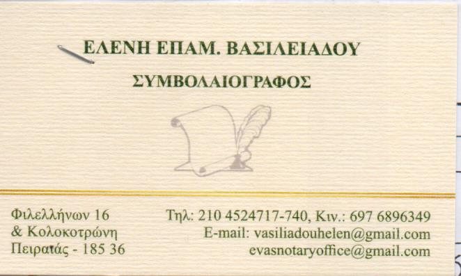 ΣΥΜΒΟΛΑΙΟΓΡΑΦΟΣ ΣΥΜΒΟΛΑΙΟΓΡΑΦΕΙΟ ΠΕΙΡΑΙΑΣ ΑΤΤΙΚΗ ΒΑΣΙΛΕΙΑΔΟΥ ΕΛΕΝΗ