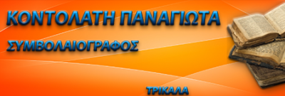 ΣΥΜΒΟΛΑΙΟΓΡΑΦΟΣ ΤΡΙΚΑΛΑ ΚΟΝΤΟΛΑΤΗ ΠΑΝΑΓΙΩΤΑ