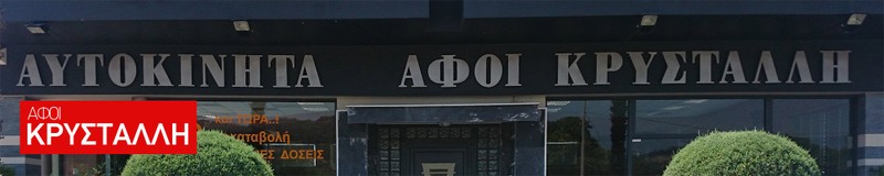 ΕΜΠΟΡΙΟ ΑΥΤΟΚΙΝΗΤΩΝ ΜΕΤΑΧΕΙΡΙΣΜΕΝΑ ΑΥΤΟΚΙΝΗΤΑ ΣΕΡΡΕΣ ΑΦΟΙ ΚΡΥΣΤΑΛΛΗ ΟΕ
