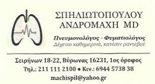ΠΝΕΥΜΟΝΟΛΟΓΟΣ ΦΥΜΑΤΙΟΛΟΓΟΣ ΛΟΙΜΩΞΕΙΣ ΑΝΑΠΝΕΥΣΤΙΚΟΥ ΒΥΡΩΝΑΣ ΑΤΤΙΚΗ ΣΠΗΛΙΩΤΟΠΟΥΛΟΣ ΑΝΔΡΟΜΑΧΗ ΕΛΕΥΘΕΡΙΑ