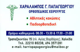ΟΡΘΟΠΕΔΙΚΟΣ ΧΕΙΡΟΥΡΓΟΣ ΑΘΛΗΤΙΑΤΡΟΣ ΧΑΛΚΙΔΑ ΕΥΒΟΙΑ ΠΑΠΑΓΕΩΡΓΙΟΥ ΧΑΡΑΛΑΜΠΟΣ