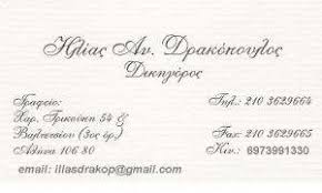 ΔΙΚΗΓΟΡΟΣ ΔΙΚΗΓΟΡΙΚΟ ΓΡΑΦΕΙΟ ΗΛΙΟΥΠΟΛΗ ΑΤΤΙΚΗ ΔΡΑΚΟΠΟΥΛΟΣ ΗΛΙΑΣ