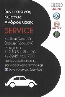 ΕΞΕΙΔΙΚΕΥΜΕΝΟ ΣΥΝΕΡΓΕΙΟ ΑΥΤΟΚΙΝΗΤΩΝ SERVICE AUDI VW SEAT SKODA ΒΕΝΕΤΣΙΑΝΟΣ ΜΟΣΧΑΤΟ ΑΤΤΙΚΗ