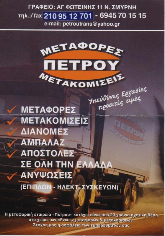 ΜΕΤΑΦΟΡΙΚΗ ΕΤΑΙΡΕΙΑ ΜΕΤΑΦΟΡΕΣ ΜΕΤΑΚΟΜΙΣΕΙΣ ΝΕΑ ΣΜΥΡΝΗ ΑΤΤΙΚΗ ΠΕΤΡΟΥ ΒΑΣΙΛΕΙΟΣ