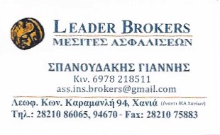 ΑΣΦΑΛΙΣΤΙΚΟ ΓΡΑΦΕΙΟ ΑΣΦΑΛΙΣΤΗΣ LEADER BROCKERS ΙΚΕ ΧΑΝΙΑ