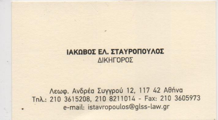 ΔΙΚΗΓΟΡΟΣ ΔΙΚΗΓΟΡΙΚΟ ΓΡΑΦΕΙΟ ΑΘΗΝΑ ΑΚΡΟΠΟΛΗ ΑΤΤΙΚΗ ΣΤΑΥΡΟΠΟΥΛΟΣ ΙΑΚΩΒΟΣ ΚΑΙ ΣΥΝΕΡΓΑΤΕΣ