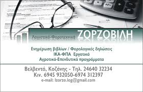 ΛΟΓΙΣΤΡΙΑ ΛΟΓΙΣΤΙΚΟ ΦΟΡΟΤΕΧΝΙΚΟ ΓΡΑΦΕΙΟ ΒΕΛΒΕΝΤΟΣ ΚΟΖΑΝΗ ΖΟΡΖΟΒΙΛΗ ΑΙΚΑΤΕΡΙΝΗ