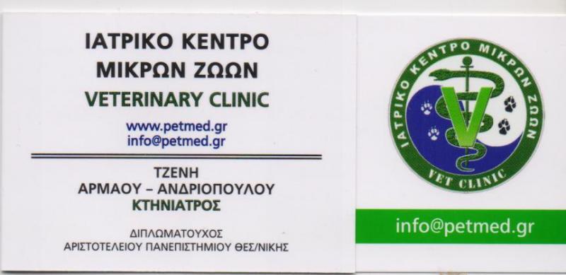 VET CLINIC  ΙΑΤΡΕΙΟ ΜΙΚΡΩΝ ΖΩΩΝ ΚΤΗΝΙΑΤΡΕΙΟ ΚΤΗΝΙΑΤΡΟΣ ΙΑΤΡΕΙΑ ΜΙΚΡΩΝ ΖΩΩΝ ΒΟΥΛΑ ΑΡΜΑΟΥ ΑΝΔΡΙΟΠΟΥΛΟΥ