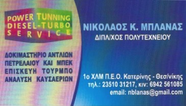 ΑΝΤΛΙΕΣ ΠΕΤΡΕΛΑΙΟΥ ΔΟΚΙΜΑΣΤΗΡΙΑ ΑΝΤΛΙΩΝ ΚΑΤΕΡΙΝΗ ΠΙΕΡΙΑ ΜΠΛΑΝΑΣ ΝΙΚΟΛΑΟΣ