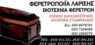 ΦΕΡΕΤΡΟΠΟΙΪΑ ΛΑΡΙΣΑΣ ΠΑΡΑΣΚΕΥΟΥΔΗΣ Σ.-ΣΤΑΜΠΟΛΑΚΗ Δ. ΟΕ
