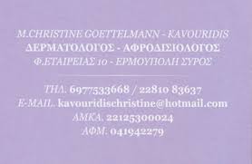 ΔΕΡΜΑΤΟΛΟΓΟΣ ΑΦΡΟΔΙΣΙΟΛΟΓΟΣ ΕΡΜΟΥΠΟΛΗ ΣΥΡΟΣ ΚΑΒΟΥΡΙΔΗ ΜΑΡΙΑ ΧΡΥΣΙΝΑ