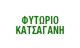 ΦΥΤΩΡΙΟ ΝΑΥΠΑΚΤΟΣ ΚΑΤΣΑΓΑΝΗΣ ΓΕΩΡΓΙΟΣ